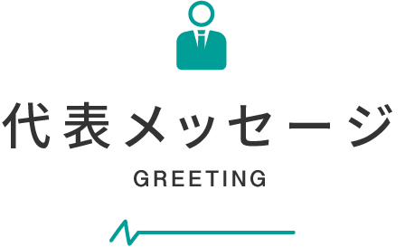 代表メッセージ