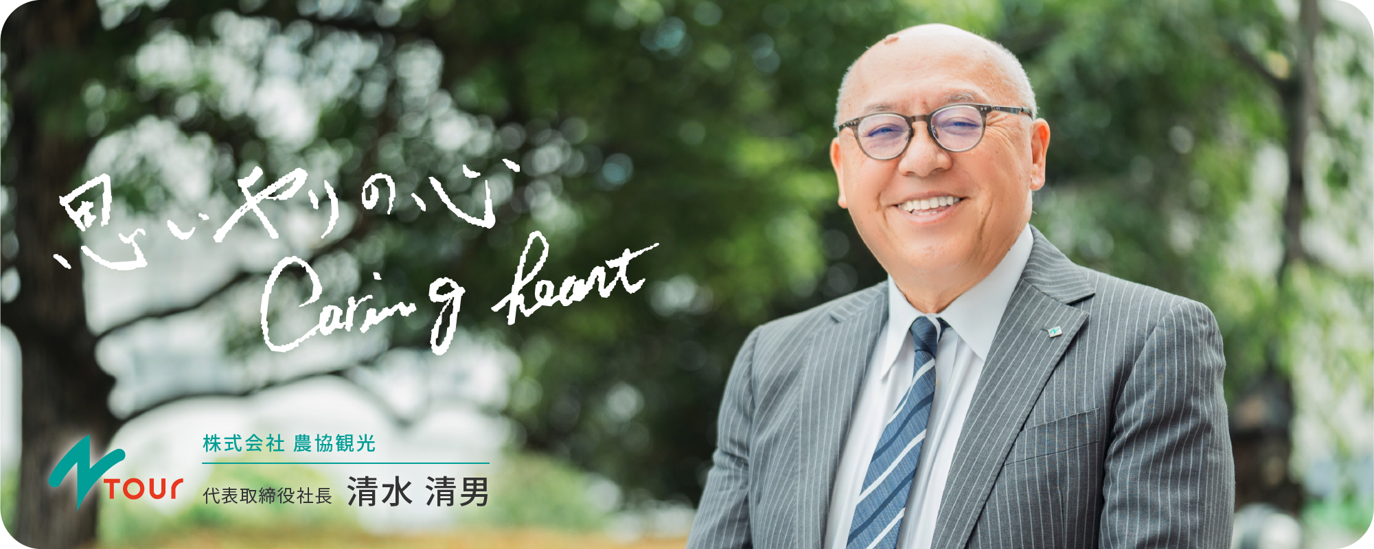 代表取締役社長 清水 清男