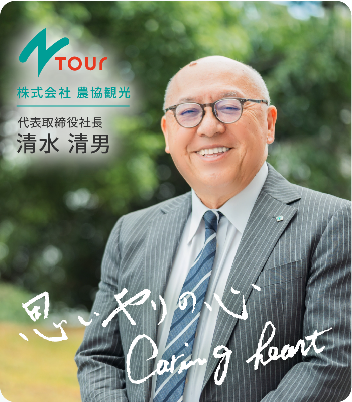 代表取締役社長 清水 清男