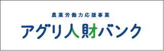 アグリ人財バンク