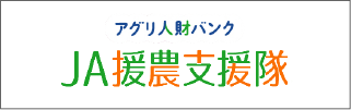 JA援農支援隊