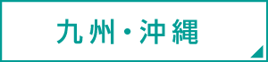 九州・沖縄