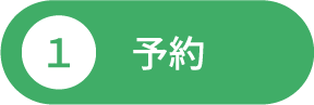 1予約