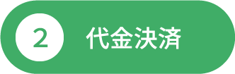 2代金決済
