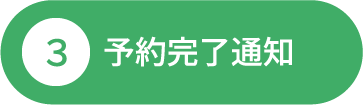 3予約完了通知