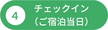 4チェックイン（ご宿泊当日）
