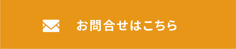 お問い合わせはこちら