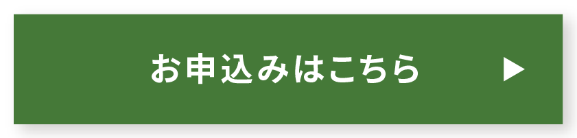お申し込みはこちら
