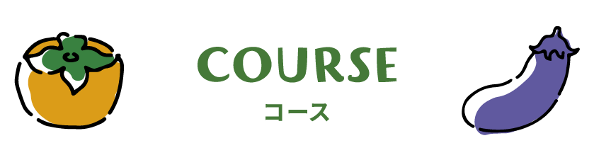コース