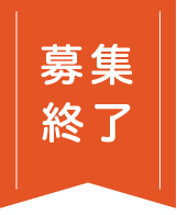 募集