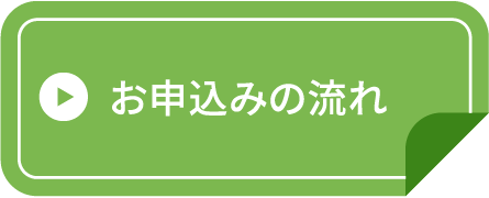 お申込みの流れ