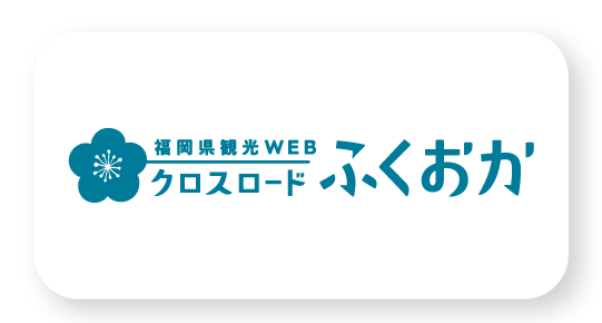 福岡県観光WEBクロスローふくおか
