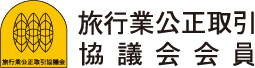 旅行業公正取引協議会会員