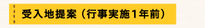 受入地提案 （行事実施１年前）