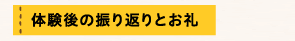 体験後の振り返りとお礼