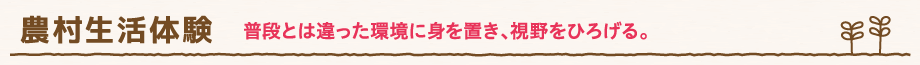 普段とは違った環境に身を置き、視野をひろげる。