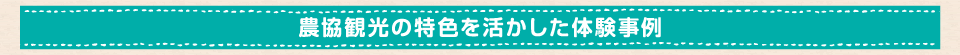 農協観光の特色を活かした体験事例
