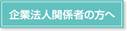 企業法人関係者の方へ
