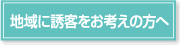 地域に誘客をお考えの方へ