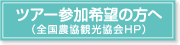 ツアー参加希望の方へ