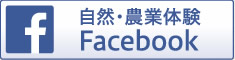 自然・農業体験facebook