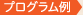 プログラム例