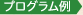 プログラム例