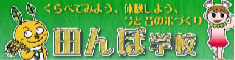 田んぼ学校