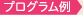 プログラム例
