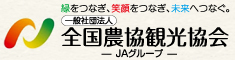 全国農協観光協会