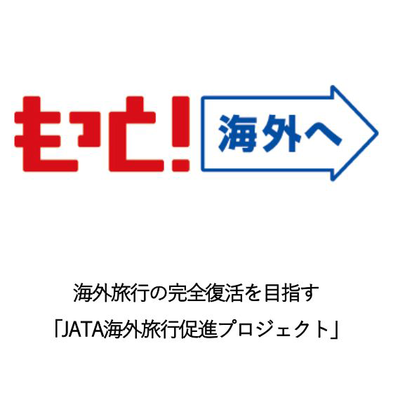 もっと！海外へ