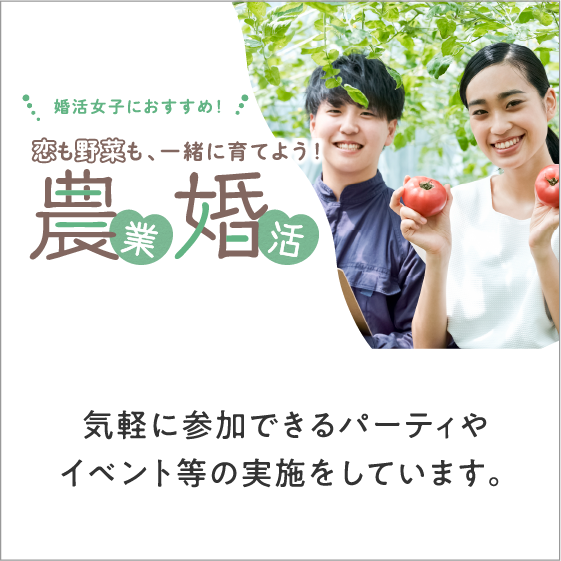 農業婚活のご案内