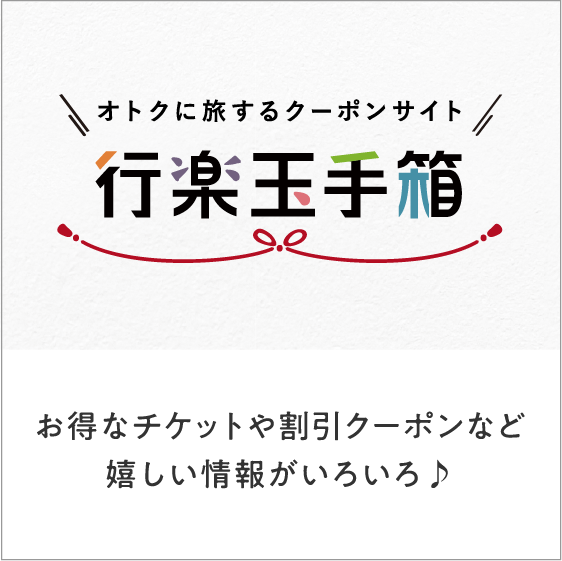 お得なチケットや割引クーポンなど嬉しい情報がいろいろ