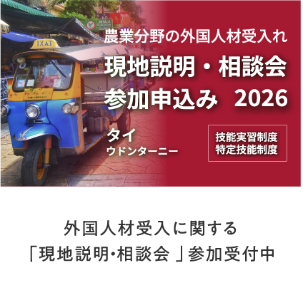 外国人材受入に関する「現地説明・相談会」参加受付中