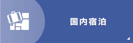 国内旅行