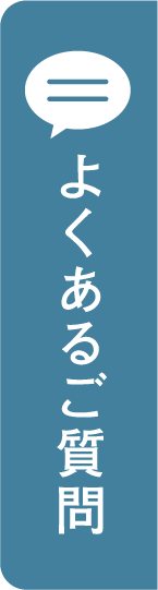 よくあるご質問