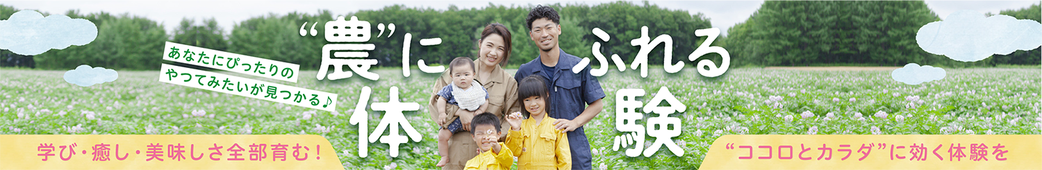 農にふれる体験