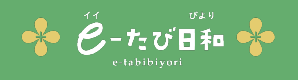 e-たび