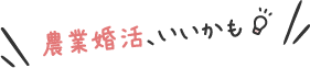 農業婚活、いいかも