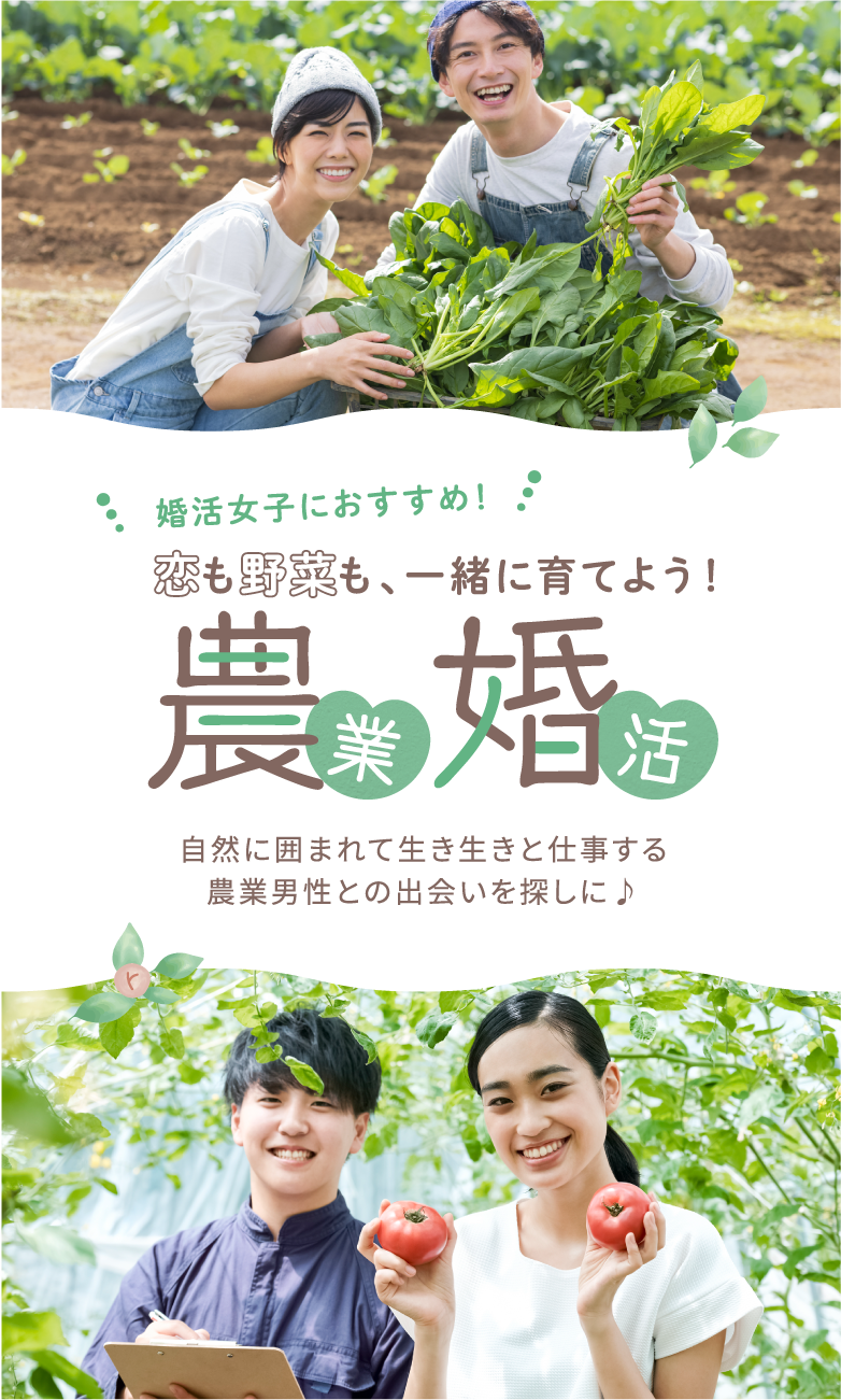 婚活女子におすすめ！恋も野菜も一緒に育てよう！農業婚活