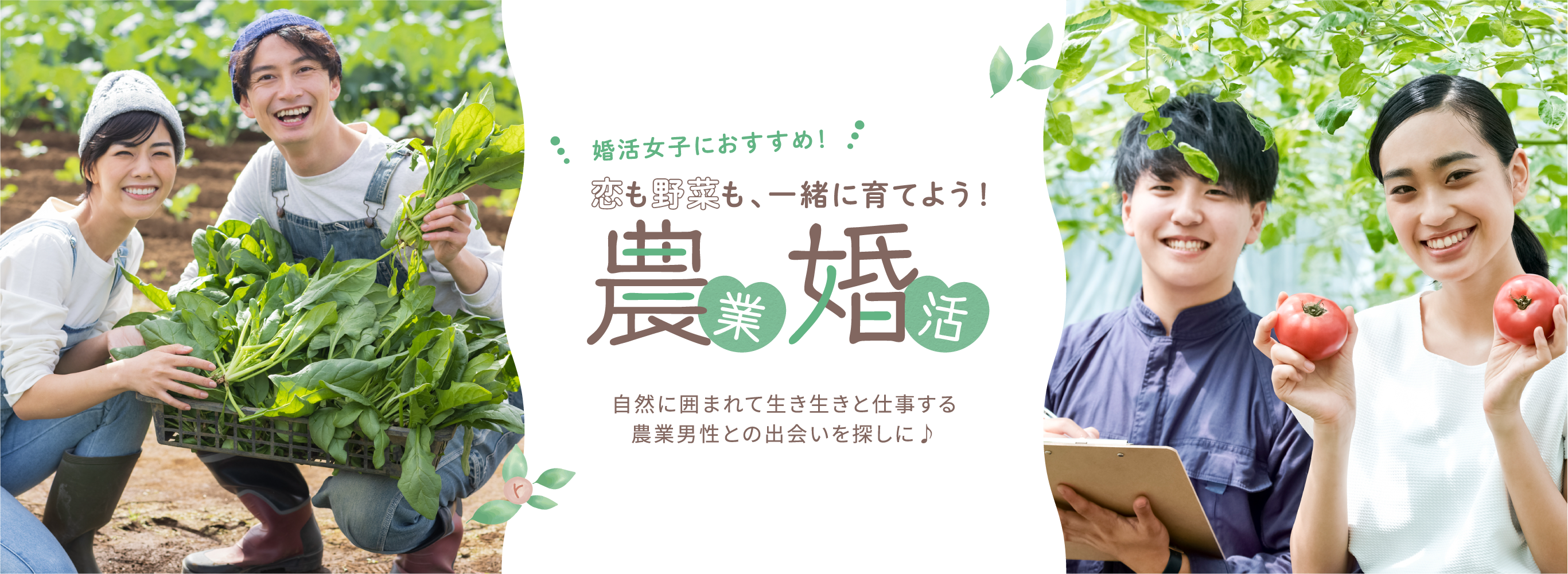 婚活女子におすすめ！恋も野菜も一緒に育てよう！農業婚活
