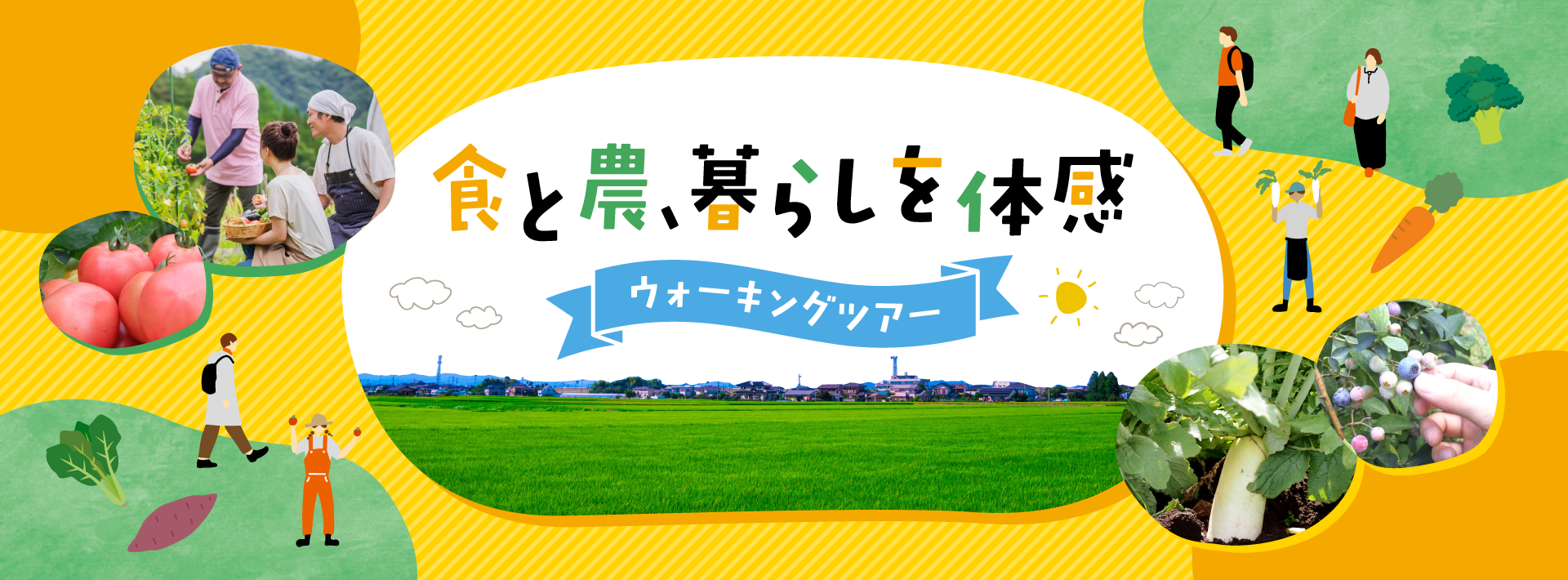 食と農、暮らしを体験 ウォーキングツアー