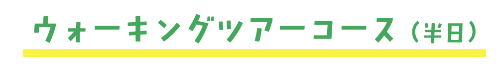 ウォーキングツアーコース（半日）