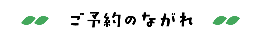 ご予約のながれ