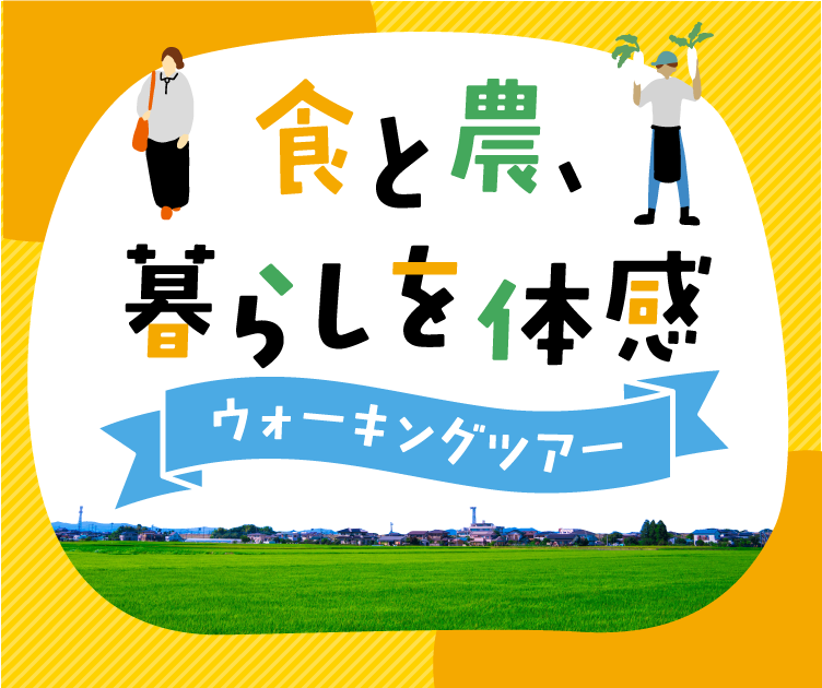 食と農、暮らしを体験 ウォーキングツアー