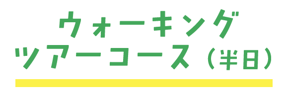 ウォーキングツアーコース（半日）