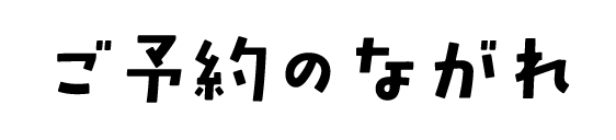 ご予約のながれ