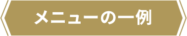 メニューの一覧