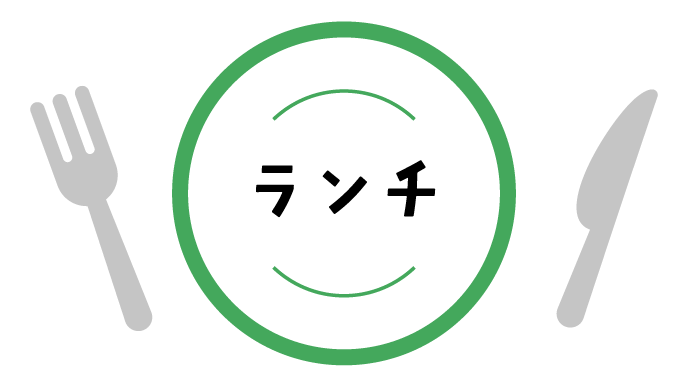 ランチ