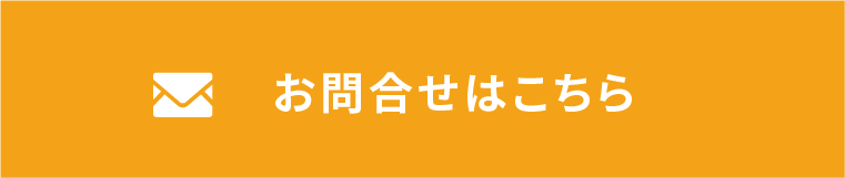 お問い合わせはこちら